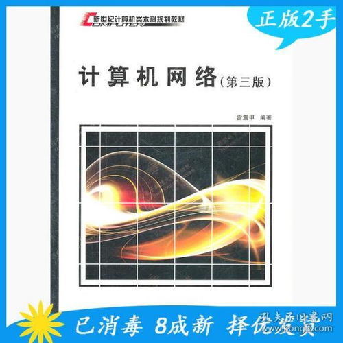 《計(jì)算機(jī)網(wǎng)絡(luò)（第3版）》 雷震甲與西安電子科技大學(xué)出版社的經(jīng)典之作
