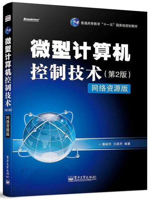 《微型計(jì)算機(jī)控制技術(shù)（第2版）》與計(jì)算機(jī)網(wǎng)絡(luò)技術(shù)的融合應(yīng)用