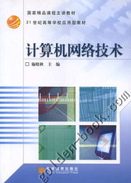 計(jì)算機(jī)網(wǎng)絡(luò)技術(shù) 數(shù)字時(shí)代的基石與脈絡(luò)