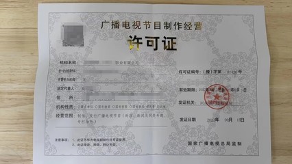 廣播電視節目制作經營許可證辦理全攻略 流程與周期詳解