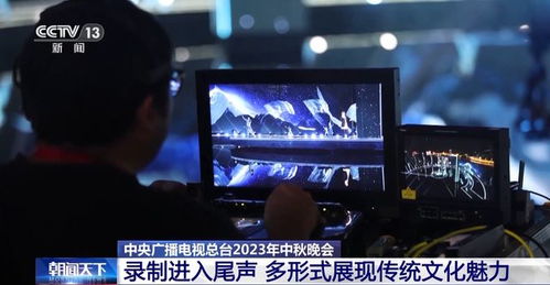 光影映團圓 總臺2023年中秋晚會開啟豎屏錄制新篇章