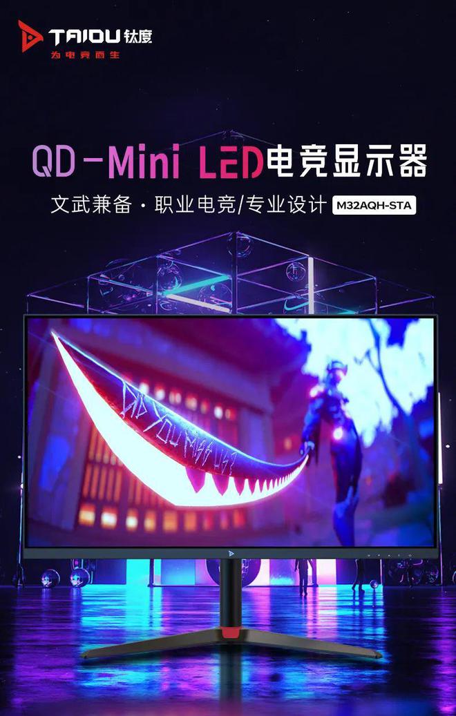 鈦度31.5英寸Mini LED顯示器M32AQH-STA發(fā)布 2599元打造設(shè)計(jì)師專屬視覺新境界